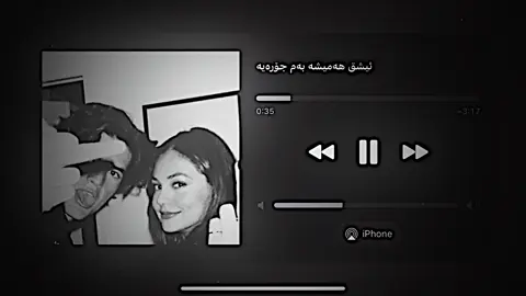 ئیشق هەمیشە بەمجۆرەیە🖤.#foryou #foryoupage #fyp #19november #the_dun4 #i9xrrr #x99sa 