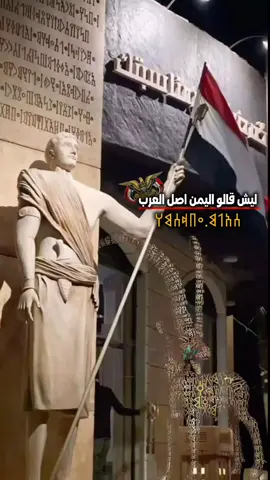 ليش قالو اليمن اصل العرب ؟؟ نبي كل التعاليق علم اليمن🖐️✌️ #يمانيون_مانقبل_الذل_وحنا_سلاطين 