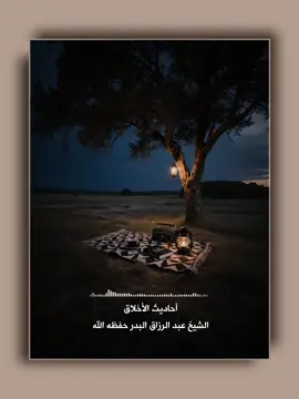 ففي الحديث :ضَربَ اللهُ مثلًا صِراطًا مستقِيمًا أحاديث الأخلاق الشيخ عبد الرزاق البدر حفظه الله #الشيخ_عبدالرزاق_البدر #عبدالرزاق_البدر #القران_الكريم #احاديث #ذكاء_اصطناعي #ai 