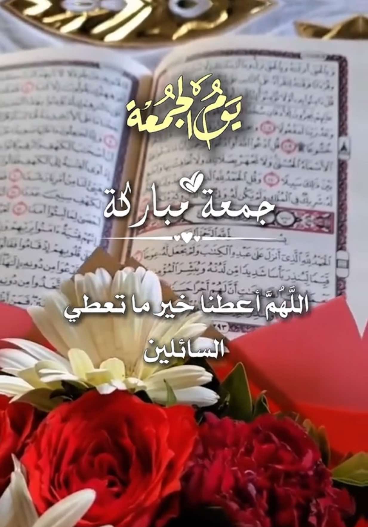 في يوم الجمعة يا رب 🤲  #دعاء #يوم #الجمعة #يارب🤲 #اللهم_امين #جمعة_مباركة #دعاء_يريح_القلوب #دعاء_جميل #dxhmen 