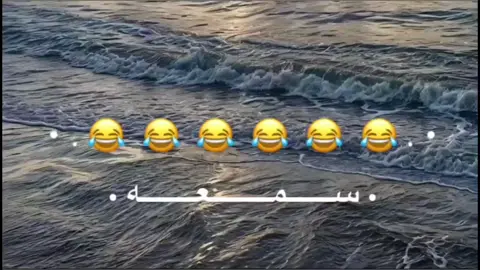 😂😂😂😂😂. #تصميم_فيديوهات_كوميديا🔥😂 . #فولو 