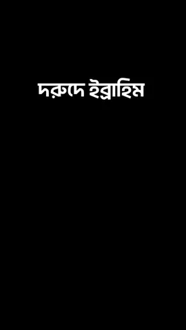 দরুদে ইব্রাহিম #foryou #fyp #fyp 