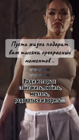 Живите и радуйтесь жизни🫶🫠💋