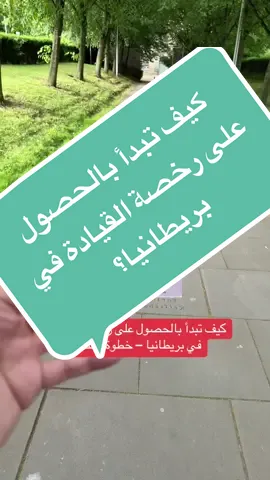 📌 جديد ببريطانيا وبدك تسوق؟ بهالفيديو رح أحكي لك كيف تبدأ خطوة بخطوة للحصول على رخصة القيادة البريطانية، من الرخصة المؤقتة للامتحان النظري والتدريب العملي. تابع الفيديو وخلّي الطريق قدّامك مفتوح! 👇 اكتبلي إذا بدك فيديو عن الامتحان العملي. #بريطانيا #لندن #مانشستر_سيتي #جلاسكو #سواقة #london #driving_license #تيك_توك_عرب #عرب_في_أوروبا #fyp #for #اختبار_السياقة #drivingtest 