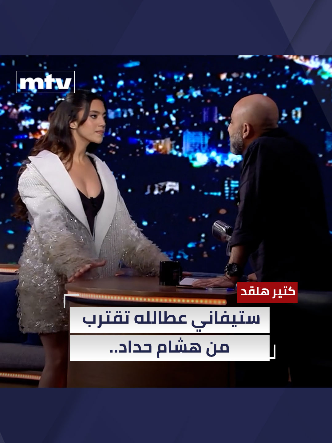 ستيفاني عطالله تقترب من هشام حداد.. فماذا يحصل؟ وماذا عن النجومية؟ #mtvlebanon #ktirhal2ad #كتير_هلقد #stephanieatala #ستيفاني_عطالله
