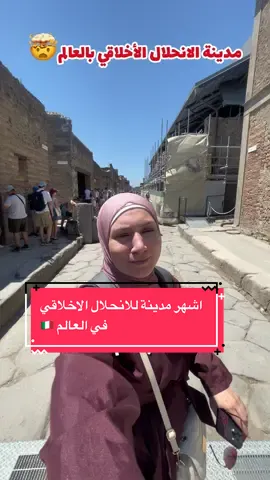 من اشهر مدينة انحلال اخلاقي في العالم .. هنا بومباي .. بأي ناس بتذكركم القصة؟؟  . . . . . . . . . #ايطاليا #ايطليا🇮🇹 #نابولي #napoli #italy #pompei #pompeii 