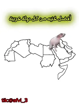 أفضل غنيه من كل دولة عربية #foryou #fyp #foryoupage #الدول_العربيه #اغاني_عربيه 