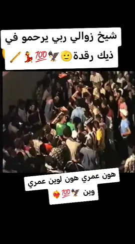 شيخ زوالي ربي يرحمو#🎶🎵🎼🎤🎧🎸🎶🎵😍 #تونس_المغرب_الجزائر #ابوني_ربي_يحفظلك_الوالدين🥺❤🙏 #تصميم_فيديوهات🎶 #apcut_editvide🇳🇵o🇳🇵🇳🇵🇳🇵🇳🇵💘💘💘💘 #🎶🎵🎼🎤🎧🎸🎶🎵😍 