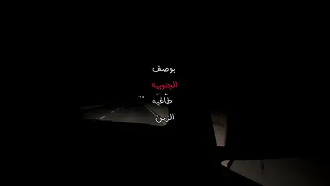 #بدون_موسيقى #الجنوب #شيلات 