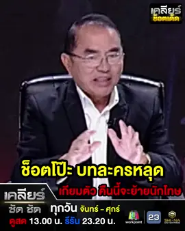 เคลียร์ช็อตเด็ด : ช็อตโป๊ะ บทละครหลุด เกียมตัว คืนนี้จะย้ายนักโทษ ดูเต็ม ๆ ในรายการ เคลียร์ชัดชัด EP. 664 | 17 ก.ค. 68 รายการ เคลียร์ ชัด ชัดออกอากาศทุกวันจันทร์ - ศุกร์ ทางช่องเวิร์คพอยท์ กดหมายเลข 23 ดูสด เวลา 13.00 - 13.45 น. รีรัน เวลา 23.20 - 24.00 น. ดูย้อนหลังก่อนใครทาง YT ช่อง shinachannel 18.00 น. #ทักษิณชินวัตร #ชั้น14โรงพยาบาลตำรวจ #ทักษิณไม่นอนคุก #ทักษิณป่วยทิพย์ #เคลียร์ชัดชัด #ชินะเอ็นเตอร์ไพรส์ #shinaenterprise