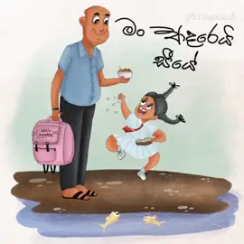 සීයේ තව එක දවසක් ඔයත් එක්ක මෙහෙම ඇවිදගෙන යන්න දවසක් එනවනම්...🥹