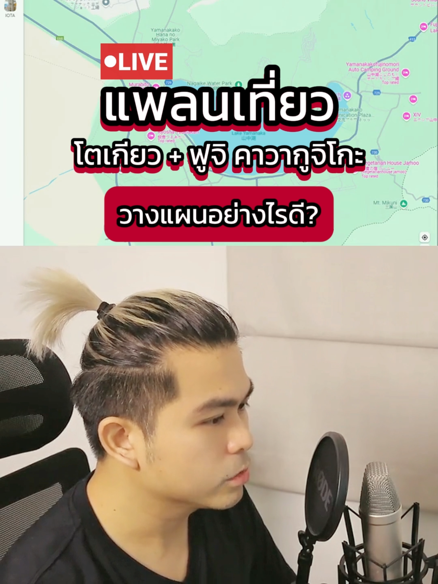 [Live Re-cap] : แพลนเที่ยวโตเกียว ฟูจิ คาวากูจิโกะ วางแผนเส้นทางยังไงดี #tokyo #เที่ยว #ญี่ปุ่น #เดินทาง #fuji #kawaguchiko #japanแพลนเที่ยว