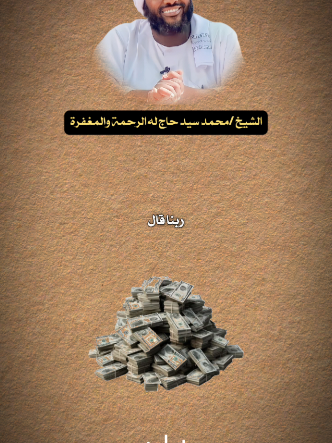 💸 فتنة المال وخطر التعلق به | الجزء الأول | الشيخ محمد سيد حاج#Capcut #الشيخ_محمد_سيد_حاج_رحمه_الله #سودانيز_تيك_توك_مشاهير_السودان #sudanese_tiktok @وَذَكِّرْ @وَذَكِّرْ 
