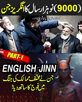 PART-1 (9000) نو ہزار سال کاانگریز جن جن نے مختلف ممالک کی جنگ میں فوج کا ساتھ دیا۔ ۔ #FYP #JinnatKaTor #JaduKaIlaj #Viral #SpiritualTikTok #JinnStories #DesiMystery #TikTok2025 #HorrorTok #Roohaniyat #Jinnat #Jadu #taweez #Quranic #recitation #JinnCaught #MagicRemedy #patriatashareef #peerazmatnawaz #blackmagic #rohaniilag #rohaniilaj #patriatachairlift #jinn #karamat