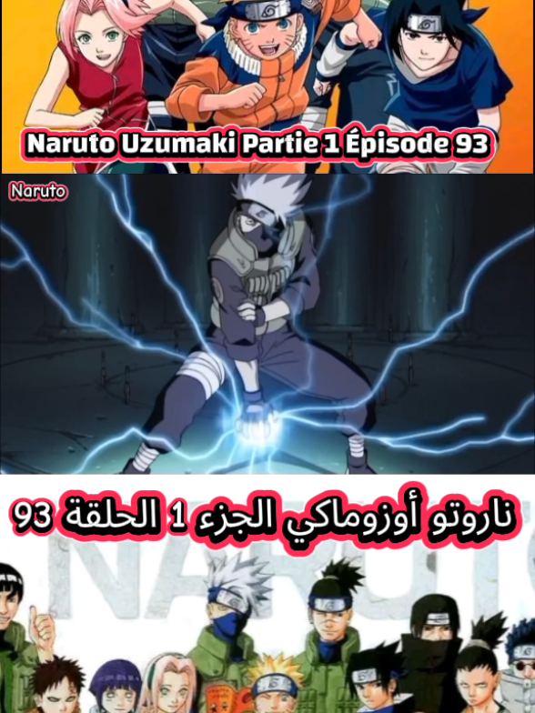 ناروتو أوزوماكي الجزء 1 الحلقة 93 Naruto Uzumaki Partie 1 Épisode 93 مشاهدة ممتعة للجميع 🌹♥️🌹  Bon visionnage à tous 🌹♥️🌹