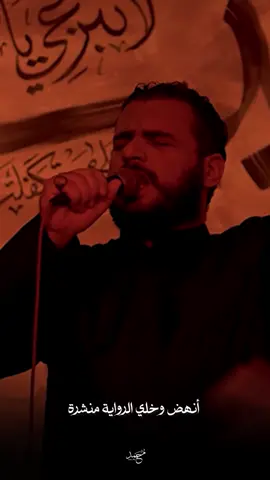 انهض وخلي الرواية منشرة #محمد_باقر_الخاقاني #اللهم_صل_على_محمد_وآل_محمد #اللهم_عجل_لولیک_الفرج #محرم #عاشوراء #هيئة_مجانين_الحسين  #محمدباقرالخاقاني #محمدباقرالخاقاني #محمدباقرالخاقاني🎤 #الخاقاني #انهض_وخلي_الرواية_منشرة_وصلب  #يازهراء #يوم_الجمعة #يوم_الجمعه #يامهدي #المهدي عج
