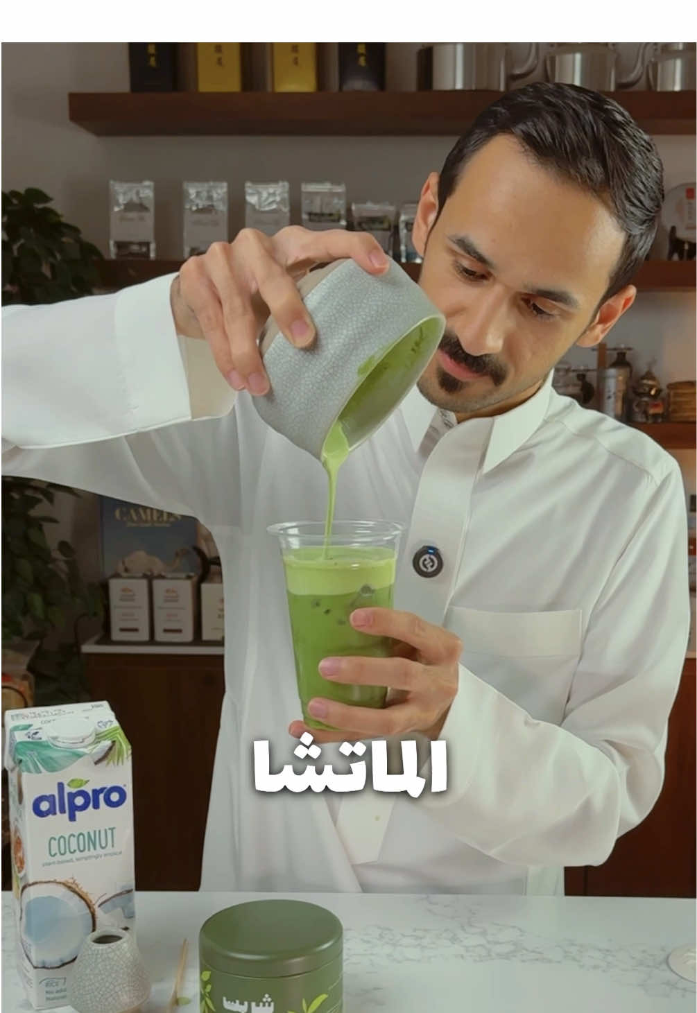 وصفة الماتشا اللي بتدمنها 😋🍃 الماتشا من @Sharbt  الوصفة :  2 جرام ماتشا  35 مل ماء بدرجة حرارة 75 100 جرام ثلج  150 مل حليب جوز الهند  50 جرام ايسكريم فانيلا واذا تبيه حالي اكثر 100 جرام ايسكريم  #اعلان #ماتشا