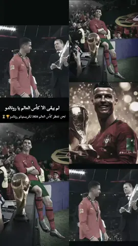 #لم_يبقى_الا_كأس_العالم_يارونالدو🏆⏳#كأس_العالم_2026👑🏆 #كريستيانو_رونالدو #عشاق_الدون❤_كريستيانو_رونالدو🇵🇹 #🇵🇹🇵🇹🇵🇹 #عشاق_مدريد #عشاق_كرة_القدم_في_الوطن_العربي #رابطة_ريال_مدريد #هلا_مدريد #كرة_القدم_حياة⚽🌍♥ #تيك_توك_العرب #عشاق_كرة_القدم #halamadrid #مدريدية_للأبد🇪🇦💛 #🇵🇹🏆⏳ 