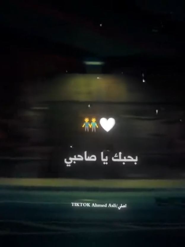 بحبك يا صاحبي 🤍👬 . . #حالات_واتس #تصميم_فيديوهات🎶🎤🎬 #استوريهات_واتساب  #الصحاب #foryou #foryoupage 