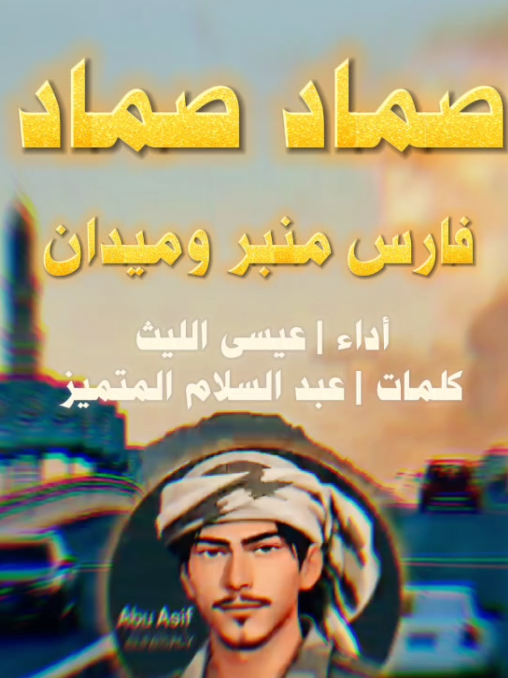 ذكراك قوة و اراده بخطاك نعشق الشهادة صماد صماد فارس منبر و ميدان أداء عيسى الليث كلمات عبد السلام المتميز  تصميم ابو عاصف #abu_asif #تصاميم_ابوعاصف 