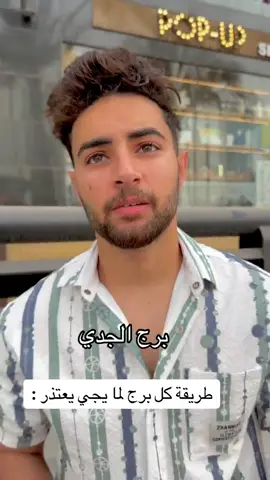 برجك اي 😂🔥والله لاعمل نسخ رابط وكومنت انت حلفت🤍#mooreda #fypシ #fyp #مواقف 