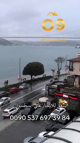 شقق للايجار في اسطنبول البوسفور 