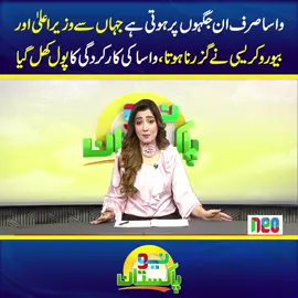 واسا صرف ان جگہوں پر ہوتی ہے جہاں سے وزیراعلیٰ اور بیوروکریسی نے گزرنا ہوتا، واسا کی کارکردگی کا پول کھل گیا #NeoNews