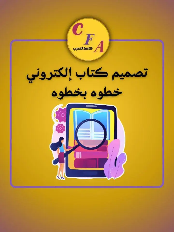 #canva  #كانفا  #canvadesign  #كانفا_للعرب  #كتاب_الكتروني  #تصميم_كتاب 