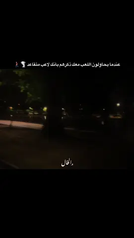 عندما يحاولون اللعب معك ذكرهم بأنك لاعب متقاعد 🌪️🚶🏻‍♂️#ستوريات #اكبسلور #عباراتكم_الفخمه📿📌 #adana #01 #TK #ترند_تيك_توك #تعلوانستا #الخـالtmx #livefest2025 #livefest2024 #video #شعب_الصيني_ماله_حل😂😂 