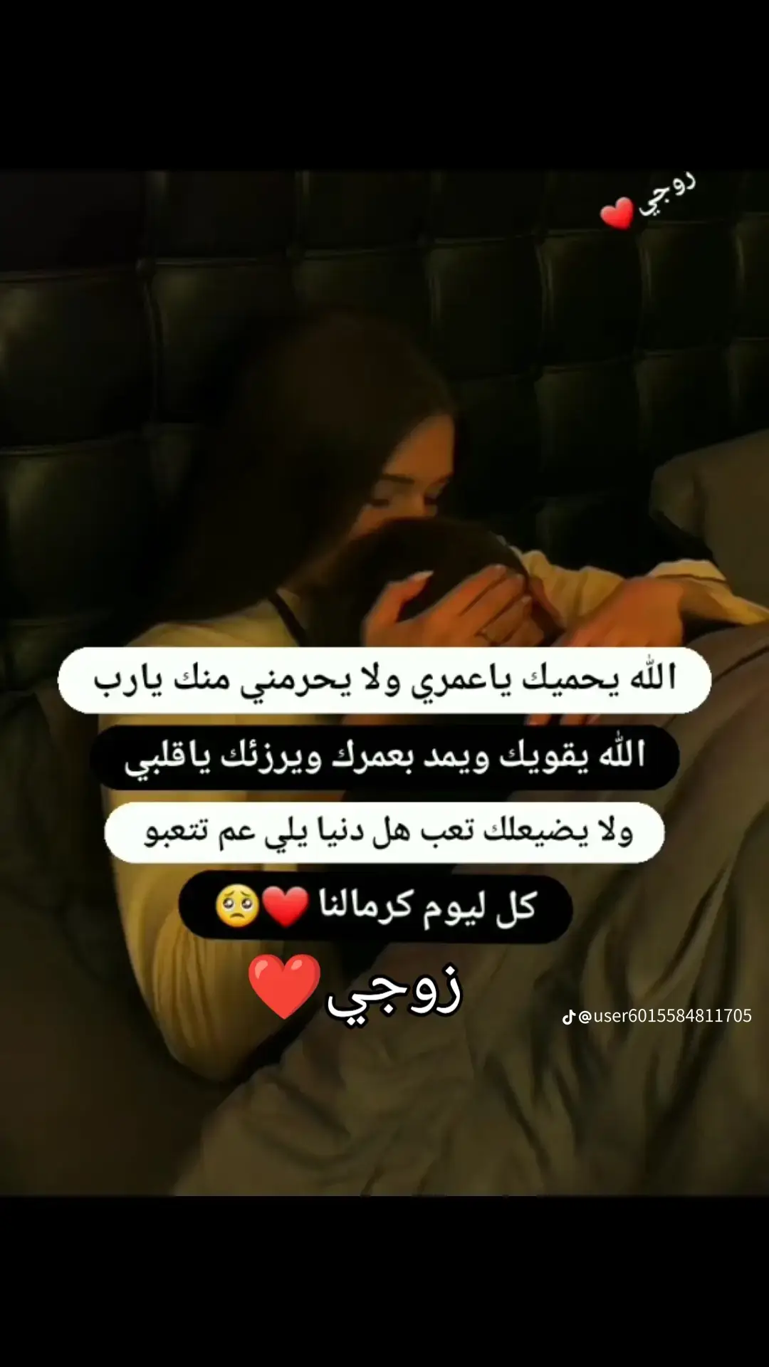 # زوجي ❤️ حياتي وكل دنيتي🫶😘