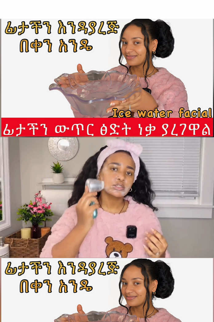 ምናለ ቀድሜ ጥቅሙን ባወኩት እንዳትሉ ካሁኑ ልምድ አርጉት ልዩነቱን ታያላችሁ// Dunked my face in ice water every morning#clearskin #antiaging #viral #beauty #face #ethiopian_tik_tok #wrinkles 