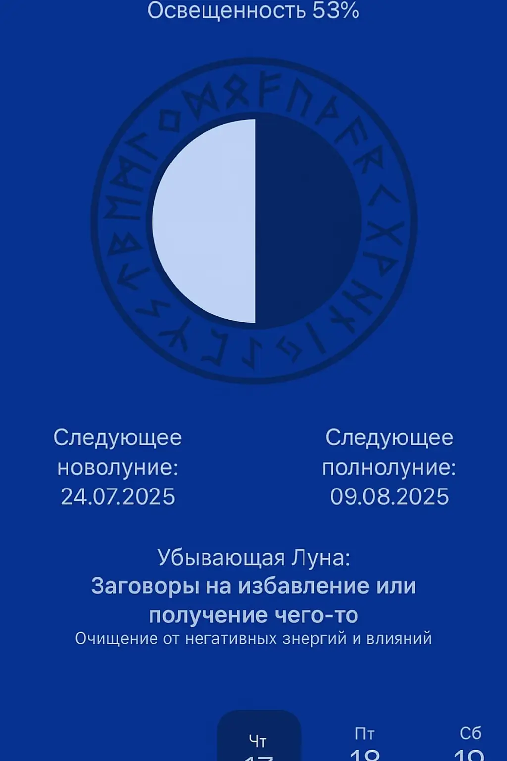 🌓 Убывающая Луна — время силы! С 17 по 23 июля открыто окно для: 🔹 Избавления от негатива 🔹 Очистки энергетики 🔹 Завершения ненужных связей 🔹 Защитных ритуалов и обнуления ✨ Используй этот период, чтобы: — Отпустить боль — Убрать бедность — Снять магическое влияние 📿 Заговоры, руны, свечи — всё работает в десятки раз мощнее. 🧿 Хочешь ритуал под твою ситуацию? — пиши в директ. #магиялуны #убывающаялуна #ритуалыочищения #экстрасенс #руны #энергетика #магиядляженщин