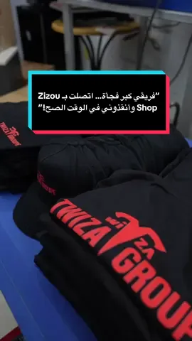 “فريقي كبر فجأة… اتصلت بـ Zizou Shop وأنقذوني في الوقت الصح!” #t#twizagroupez#zizoushopف#فريق_العملت#تيشرتات_مخصصةق#قبعات_مطبوعة #ب#بناء_جزائريت#تشطيب_راقيص#صانع_محتوى_جزائريد#ديكور_الجزائر #ت#توسيع_الفريقم#مشروع_ناجحا#الاحترافيةم#مقاول_شابا#الجزائر #ط#طباعة_DTFق#قصتي_في_البناءق#قصة_@zizoushopofficiel3  