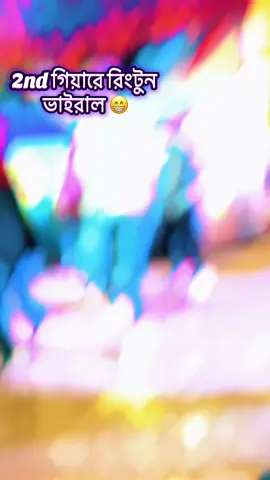Ringtone 😁 #funnyvideos #noyon #trendingvideo #creatorsearchinsights #foryou #viralvideo #fypシ゚ #munshigonj #foryoupage #trending #rimon125 #bdtiktokofficial @Tusto Shil 