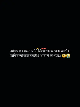 আজকে আমার মনটা অনেক অস্থির অস্থির লাগছে মনটাও খারাপ লাগছে.!! 🥺😭😭