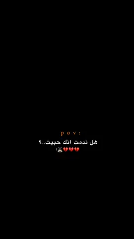 هل ندمت انك حبيت!! 😔💔.  #اكتئاب #حزن #اقتباسات #عبارات #هواجيس #fyb #foryou 