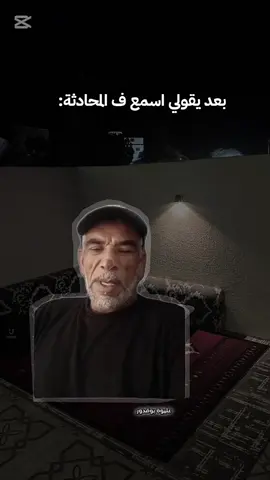 بعد يقولي اسمع ف المحادثة:  #الابرق_الجبل_الاخضر #البيضاء #الشعب_الصيني_ماله_حل😂😂 #ليبيا🇱🇾 #fyp #تصميم_فيديوهات🎶🎤🎬 #رياكشن #المحادثة #بنغازي #اكسبلور #عبدالرزاق_البكوش #ضحك😂 