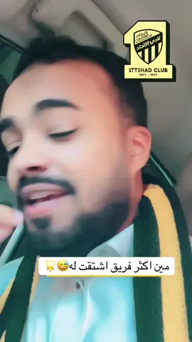#الرياضة_على_تيك_توك #الاتحاد #الهلال #الاهلي #النصر مين اكثر فريق اشتقت له🫶