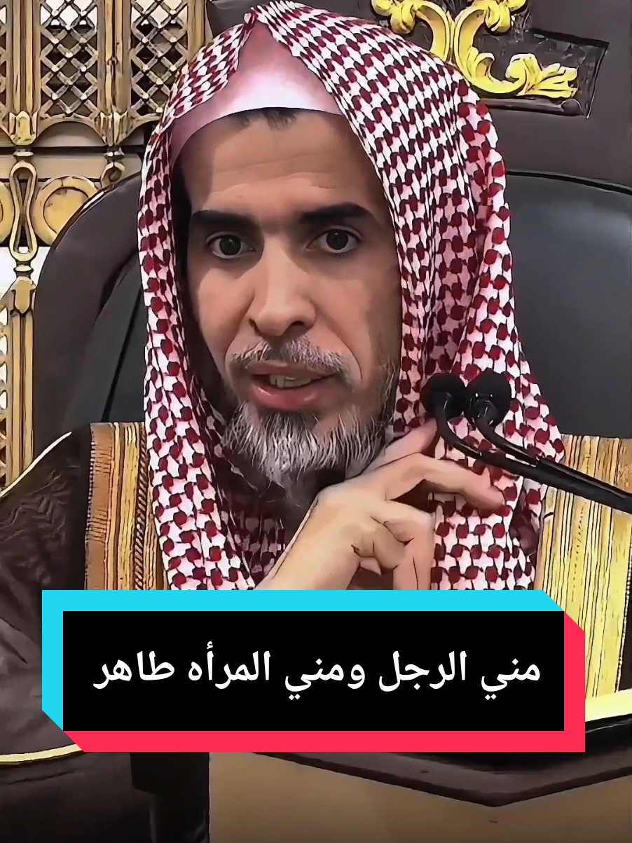 مني الرجل ومني المرأه طاهر #الشيخ #عبدالسلام_الشويعر #كبار_العلماء #اذكروا_الله 