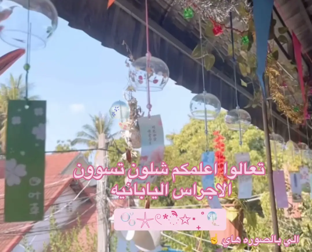 #اجراس_يابانيه #اجراس_الرياح🎐 #foryou #exploer #fyp #pintrest #hellokitty #بنترست #الشعب_الصيني_ماله_حل😂😂 #ترند #وردي #كيوت #cute #اعمال_فنية #كيوتي 