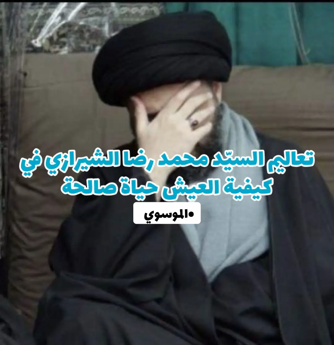 #سيد_محمد_رضا_الشيرازي_رحمه_الله #313 #shia #shiatali313💚⚔️ #سيدمحمدرضاالشيرازي #سيد_محمد_رضا_الشيرازي 