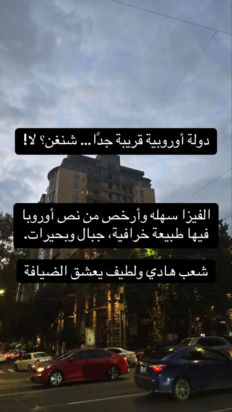 تتوقع أوروبا غالية وصعبة؟  شوف أرمينيا… طبيعة، تاريخ، وأسعار ولا بالأحلام! 🇦🇲✨ مين ممكن تكون رحلته الجاية هنا؟ 😍👇 #سفر #سياحة #europe #budgettravel #nature #Armenia #hiddenparadise #traveltiktok #explore #طبيعة #رحلات #سياحة_رخيصة #wanderlust #naturelovers #عطلة #دول_أوروبية #Yerevan #LakeSevan #TatevMonastery #ArmeniaTravel #sevan #dilijan🇦🇲   #ararat #Unforgettable #fyp #foryou #uae #dubai #discoverarmenia 