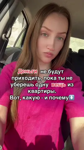 Когда начнете убираться не «по привычке», а по особым правилам — в жизни наступят перемены. Придут деньги, нужные люди, подарки.  ✨ Делюсь 4 принципами уборки, которые реально приведут к стабильности и деньгам: 1️⃣ Убираться только по субботам. Это день Сатурна — планеты порядка, структуры и финансов. Субботняя уборка помогает настроиться на успех и дисциплину. 2️⃣ Пол мыть и подметать от двери, а не к ней. Так сохраняется энергия дома. Деньги и удача остаются в пространстве, а не выметаются прочь. 3️⃣ Мыть входную дверь и порог солью. Соль — сильный природный очиститель. Она убирает не только грязь, но и негатив. При этом приговаривать: «Солью смываю — беды прогоняю, дверь очищаю — богатству открываю. Как чиста вода — так и жизнь моя. Как соль сильна — так и защита крепка!» 4️⃣ Мусор выносить только днём, не вечером. И каждый раз вслух говорить: «Меняю отходы — на доходы». Казалось бы, мелочь. Но сила в ритуале. #практика #ритуал #эзотерика #проводник #деньги #финансы #финансоваяграмотность #вселенная #бог #творец #духовноепробуждение #душа  