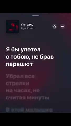 Все песни есть на моем тг канале🫶🫶❤️❤️❤️😘😘😘#потрачу #егоркрид #spotify #withlovestarrr #спотифай #кайратнуртас #кайрош #музыка 