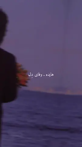 خودت یه روز میفهمی من واسه تو چی هستم | بانو هایده❤️💫 #هایده #hayde #hayda #اکسپلور #موزیک_ایرانی 