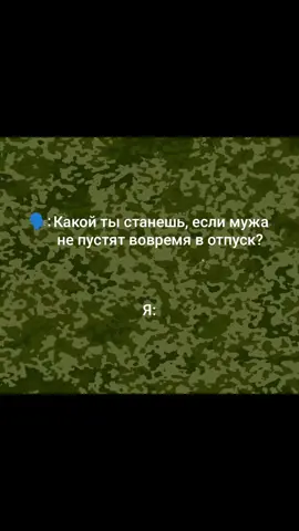 #всегдарядом❤️🥰😍 #люблюбезумно🥰😍😘 #женавоенного #10летвместе