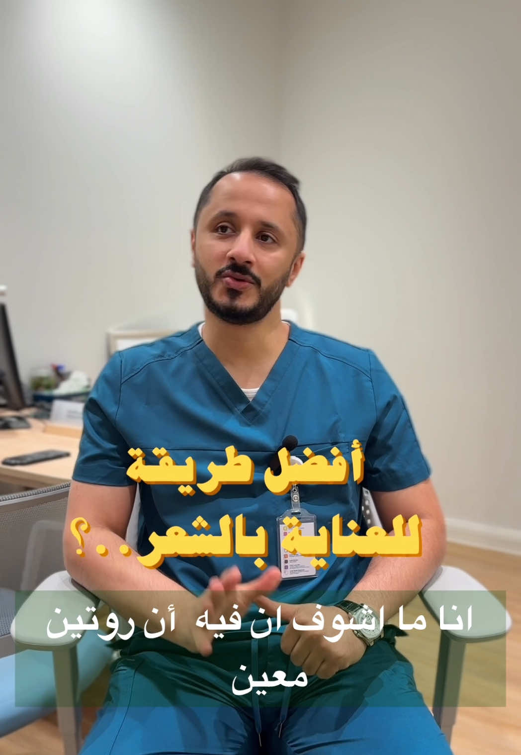 روتين العناية بالشعر ما يحتاج يكون معقّد… بس لازم يكون صح 👇💆‍♀️✨ 1️⃣ ابدئي من الشامبو اختاري شامبو خالي من السلفات والمواد الكيميائية القوية. السلفات تنشف فروة الرأس وتزيد التساقط بدون ما تدرين. 2️⃣ غسيل الشعر – لا تغسلينه بشدة ابدا  – استخدمي أطراف الأصابع بلطف، لا تفركين بقوة 3️⃣ بعد الشاور – نشفي شعرك بمنشفة ناعمة بدون فرك – لا تمشطينه وهو مبلول – خليه ينشف شوي أو استخدمي استشوار بحرارة منخفضة #روتين_الشعر #تساقط_شعر #جلدية #جلديةوتجميل #تساقط_الشعر_لنساء #اكسبلور #LearnOnTikTok #مستشفى_الموسى_التخصصي 