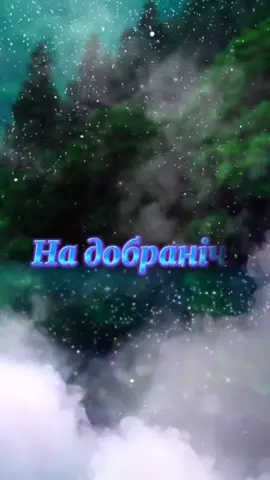 На добраніч🌠  #надобраніч #добраніч  #солодкихснів #гарноговідпочинку #приємноговідпочинку #привітанняукраїнською #привітання #вітанняукраїнською #вітання #рекомендаціїукраїна #рекомендації #CapCut 