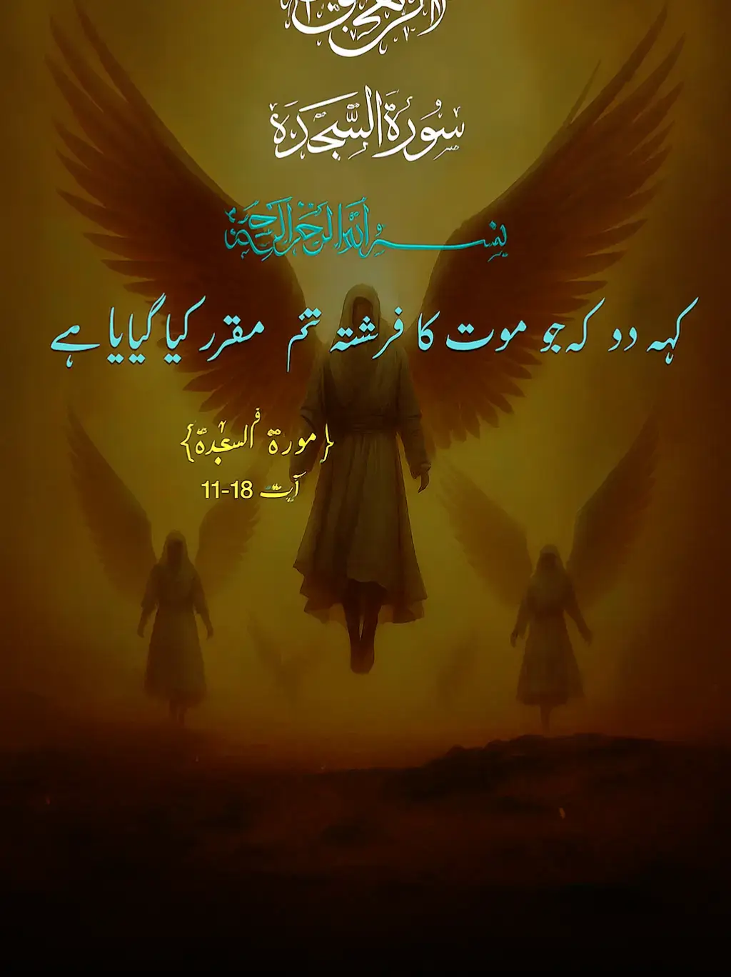 کہہ دو کہ تمہاری اوپر جو موت کا فرشتہ مقرر کیا گیا ہے