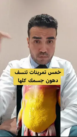 أقوى تمرينات لنسف دهون الجسم كاملااا👍 #دكتور_محمود_الخولي #نسف_الدهون #نسف_البطن 
